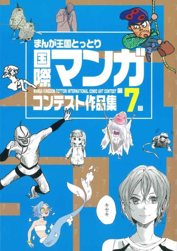 第7回まんが王国とっとり国際マンガコンテスト作品集